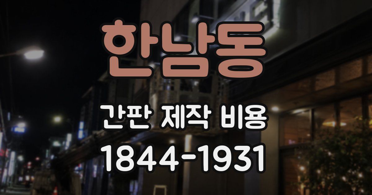 한남동 간판 제작 비용