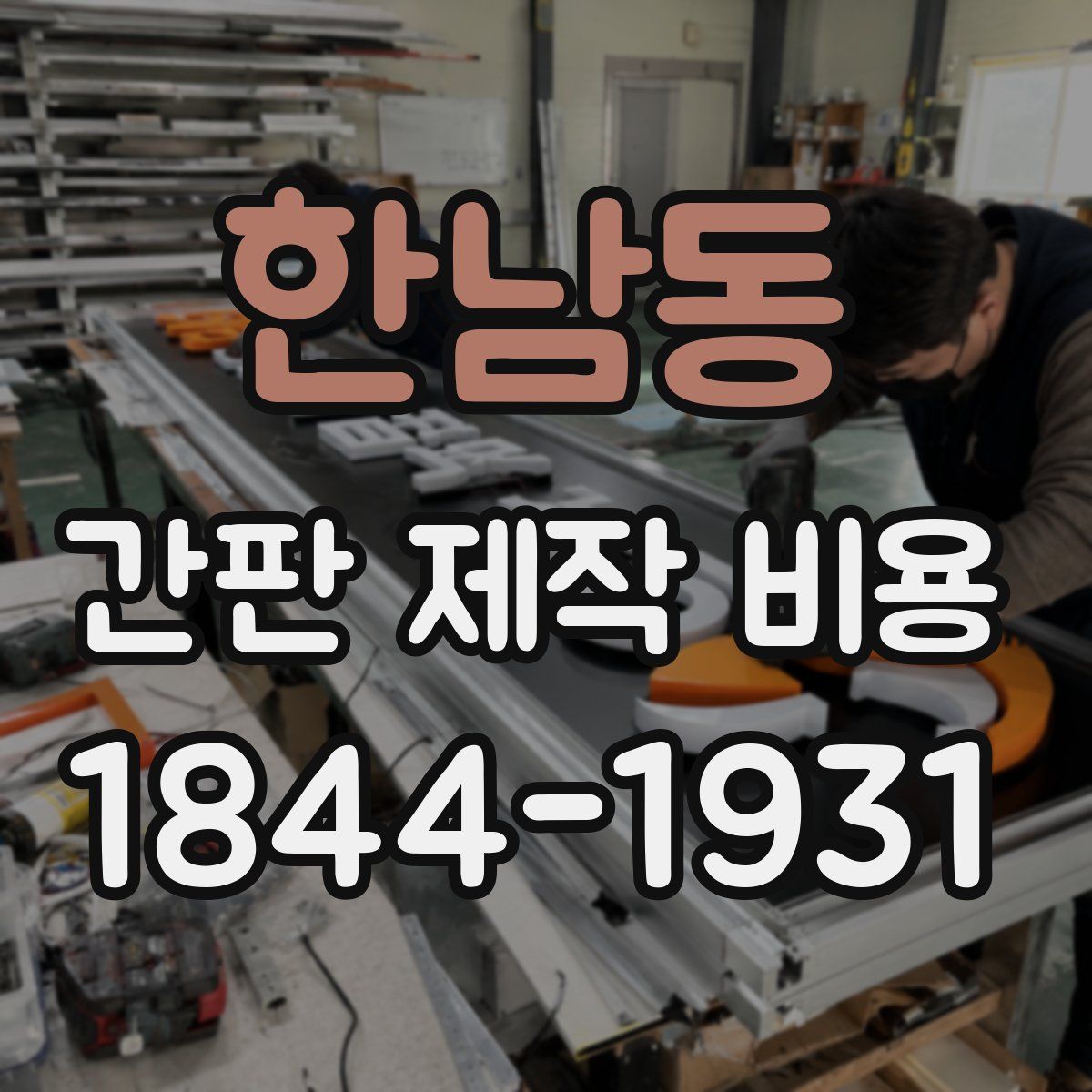 한남동 간판 제작 비용