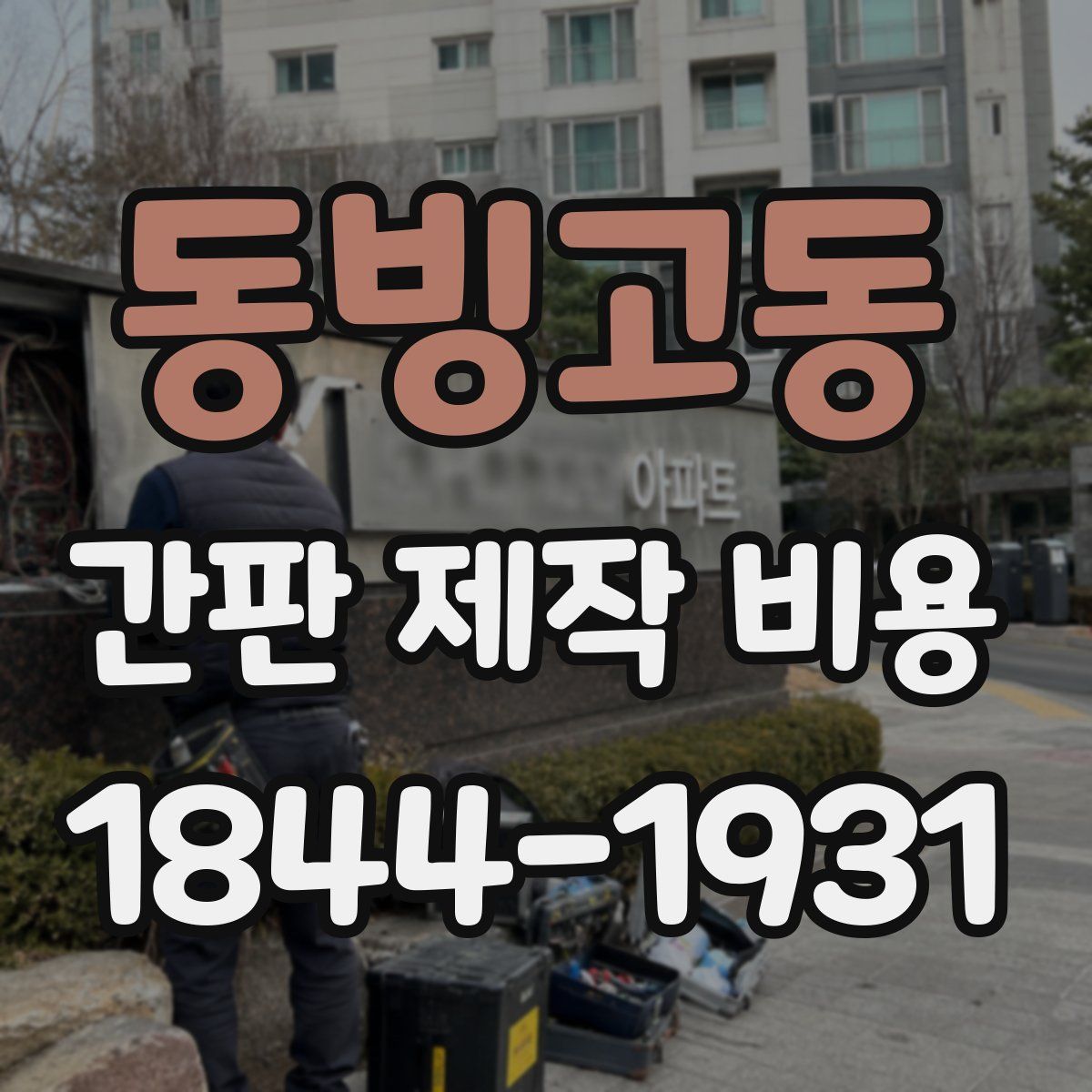 동빙고동 간판 제작 비용