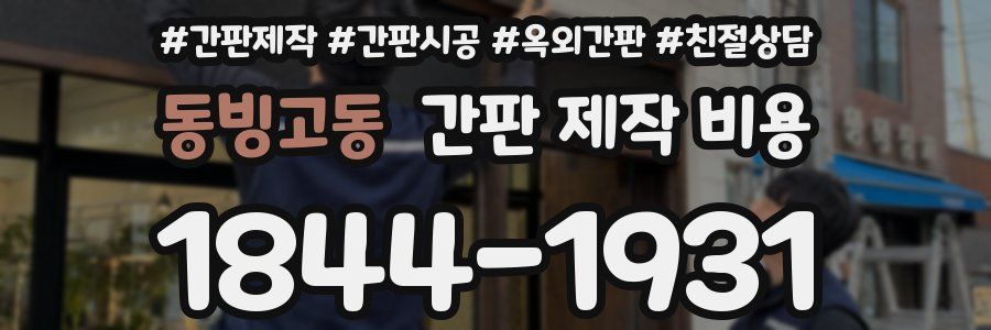 동빙고동 간판 제작 비용