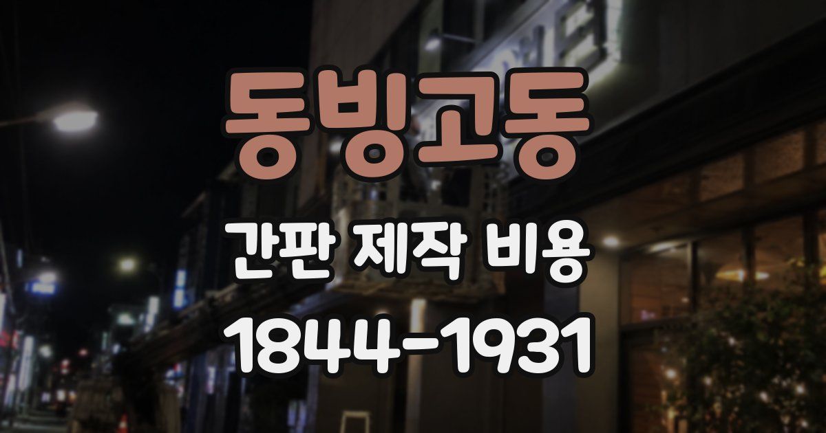 동빙고동 간판 제작 비용