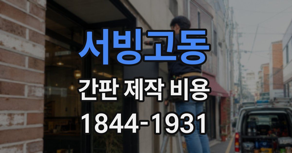서빙고동 간판 제작 비용