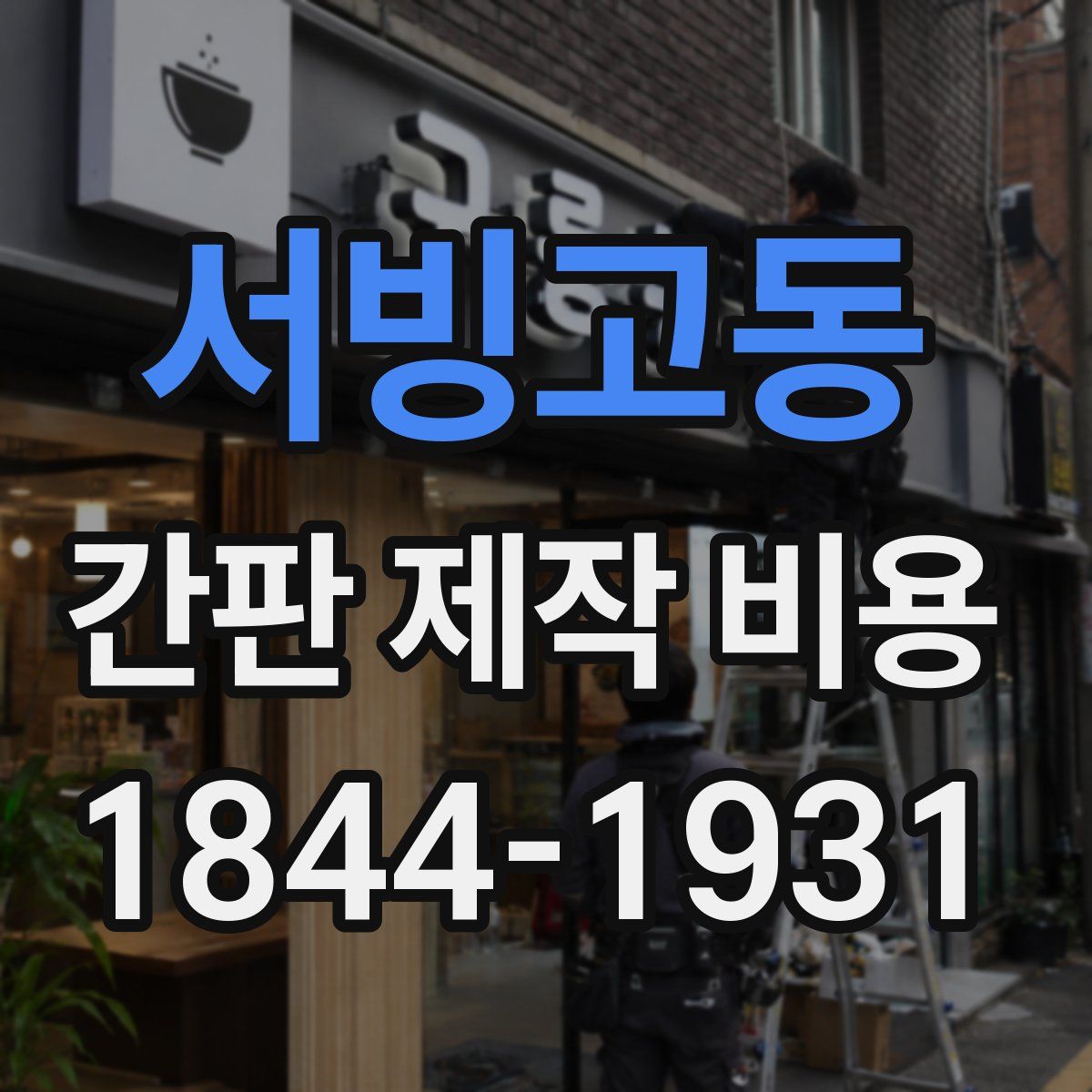 서빙고동 간판 제작 비용