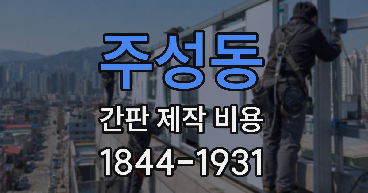 주성동 간판 제작 비용