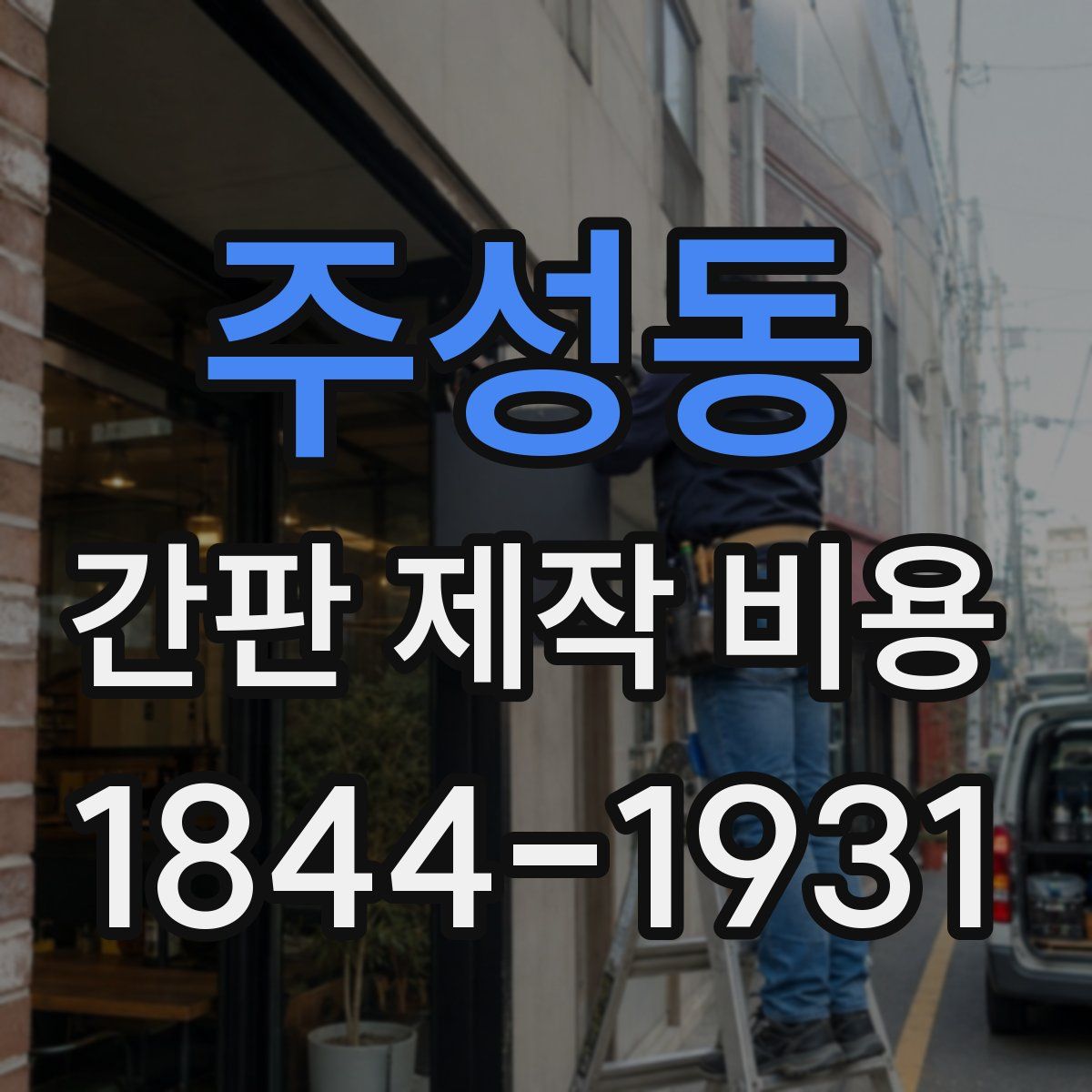 주성동 간판 제작 비용