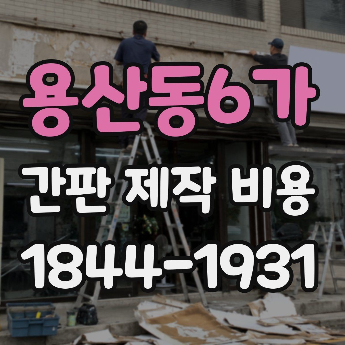 용산동6가 간판 제작 비용 내구성 중심으로 예산 잡는 방법