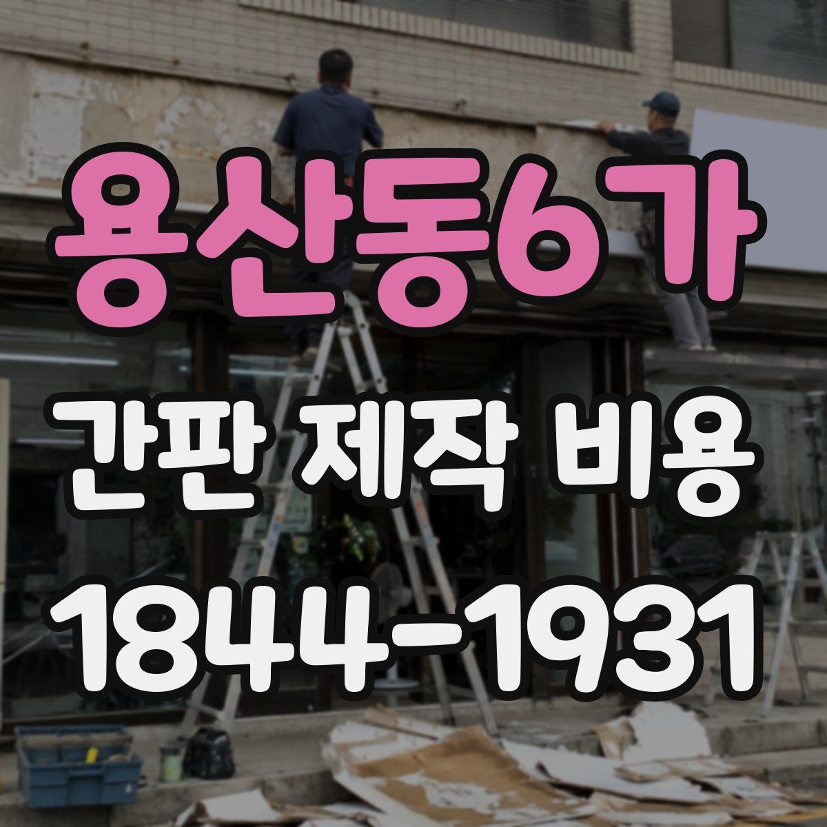 용산동6가 간판 제작 비용