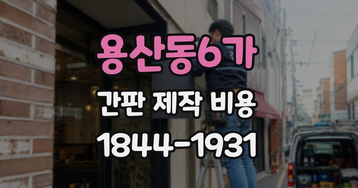 용산동6가 간판 제작 비용