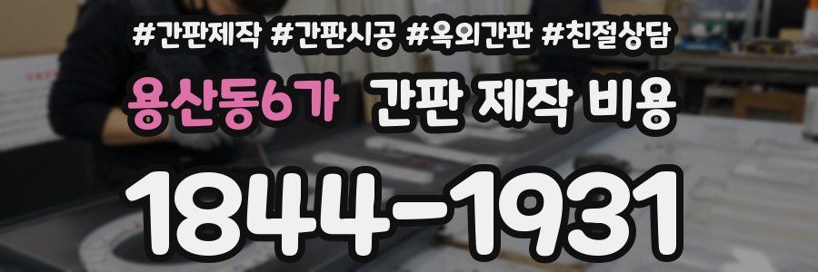 용산동6가 간판 제작 비용