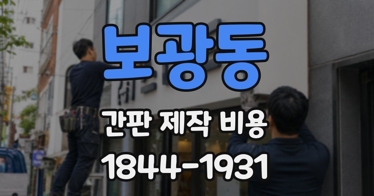 보광동 간판 제작 비용