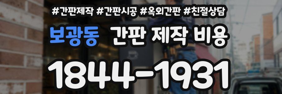 보광동 간판 제작 비용