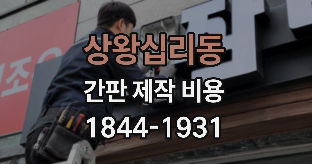 상왕십리동 간판 제작 비용