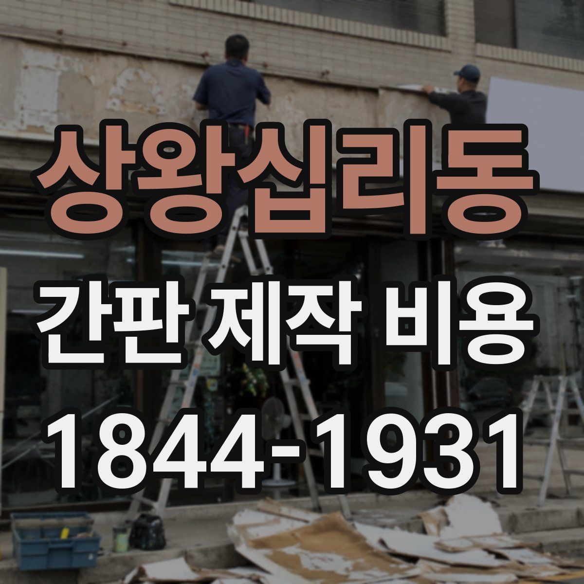 상왕십리동 간판 제작 비용