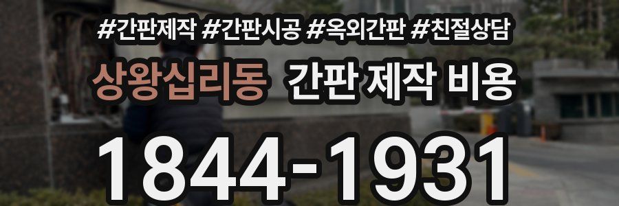 상왕십리동 간판 제작 비용