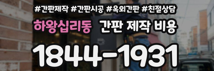 하왕십리동 간판 제작 비용