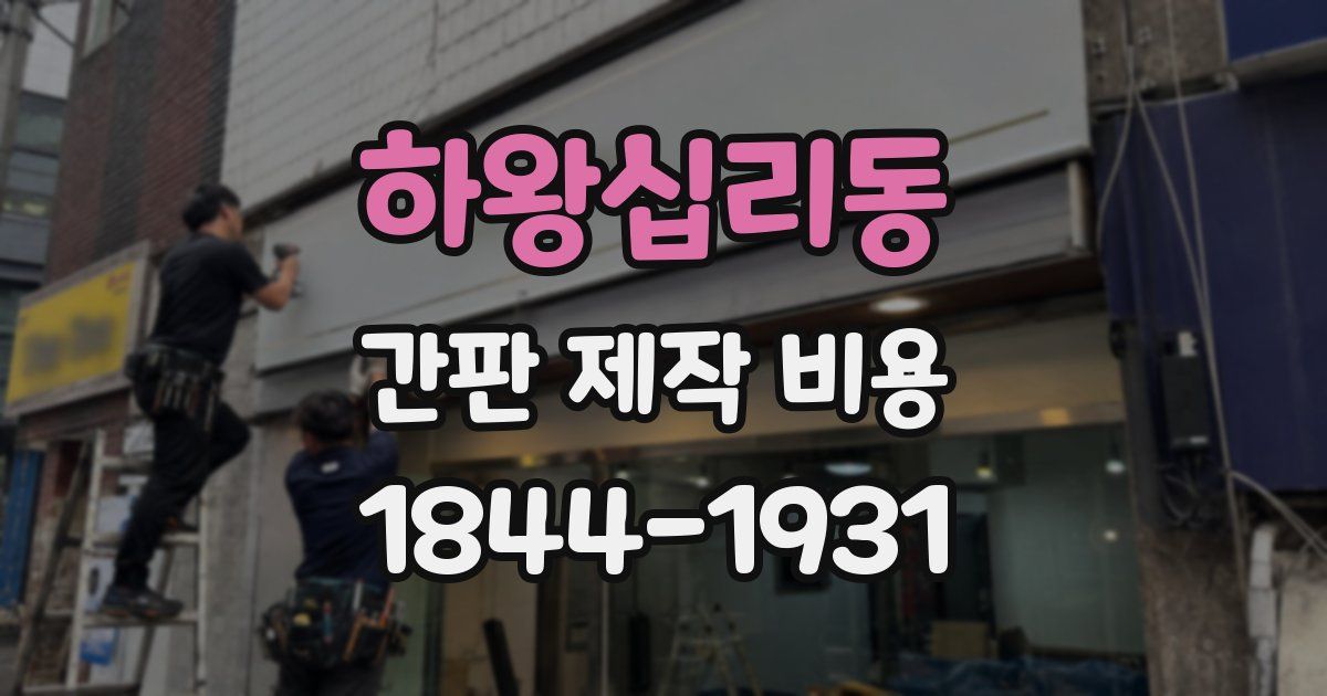 하왕십리동 간판 제작 비용