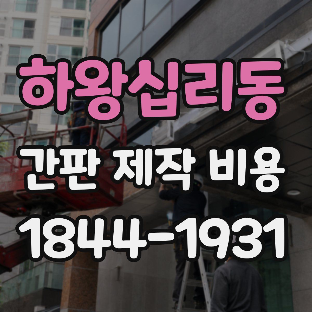 하왕십리동 간판 제작 비용
