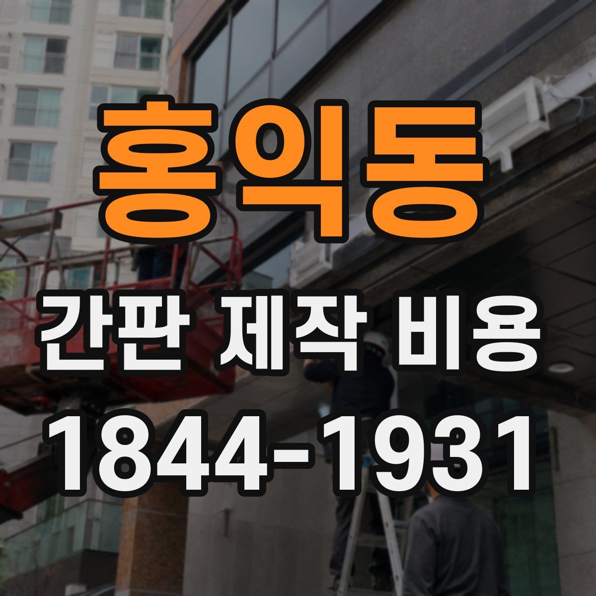 홍익동 간판 제작 비용