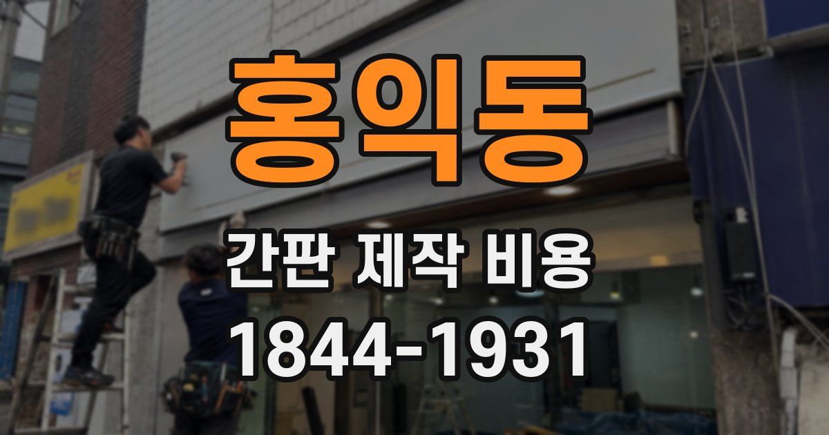 홍익동 간판 제작 비용