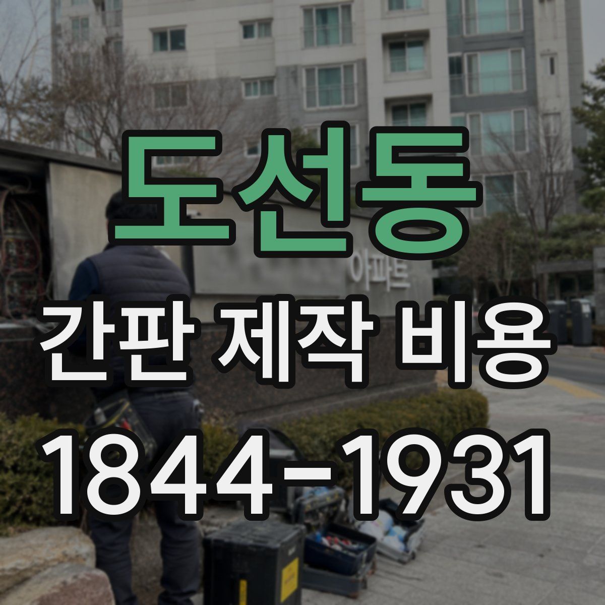 도선동 간판 제작 비용