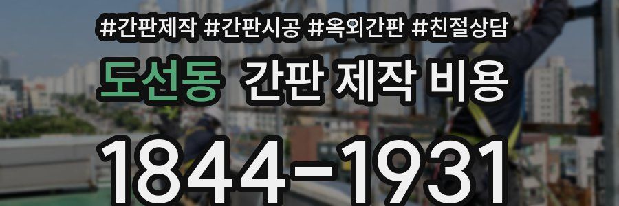 도선동 간판 제작 비용
