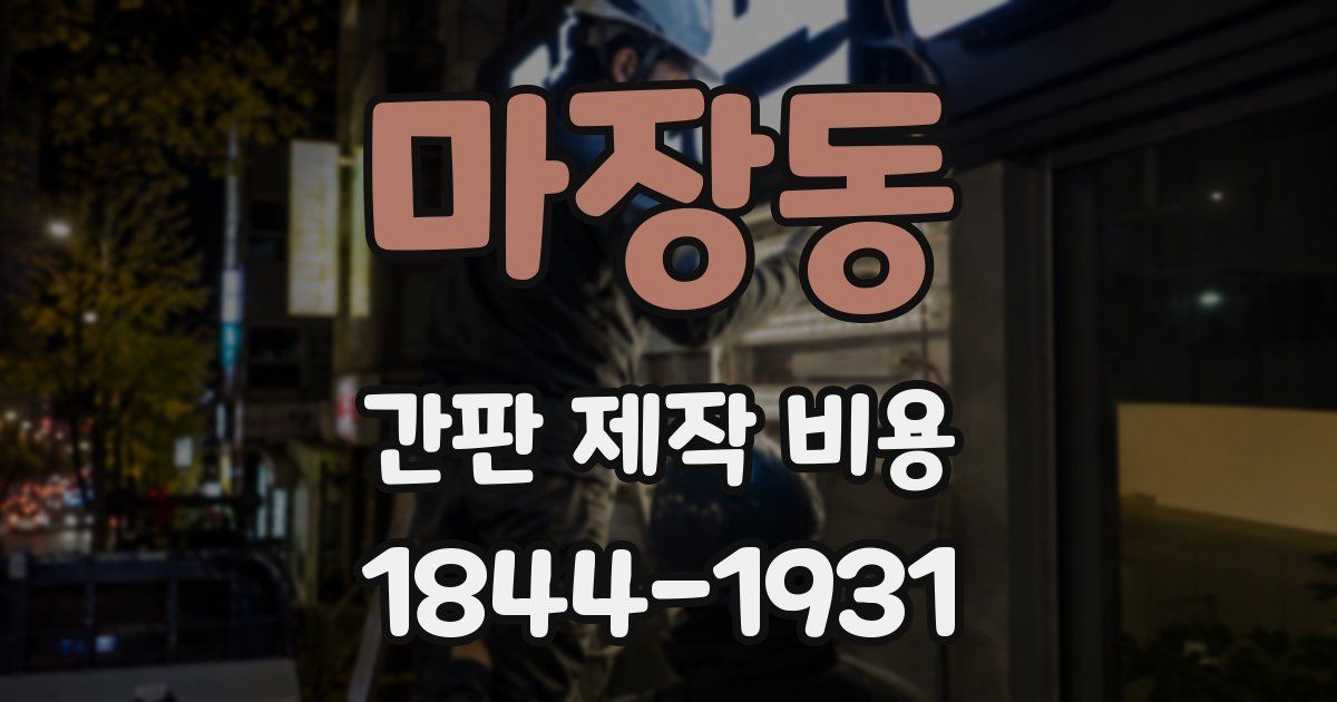 마장동 간판 제작 비용