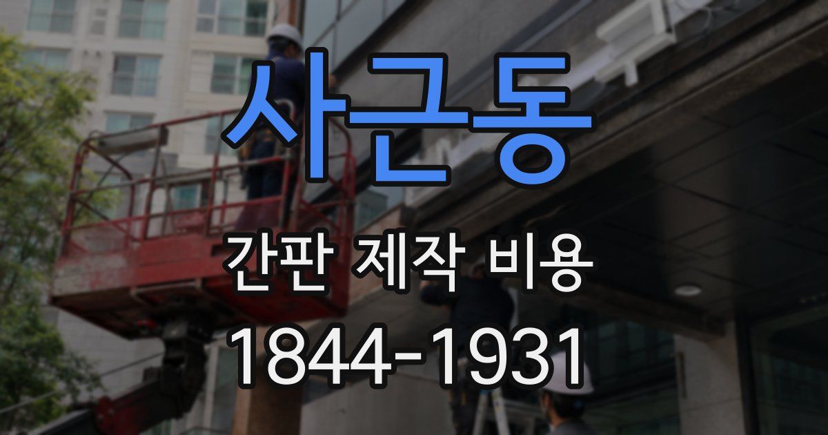 사근동 간판 제작 비용
