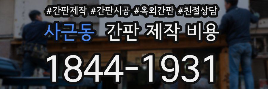 사근동 간판 제작 비용