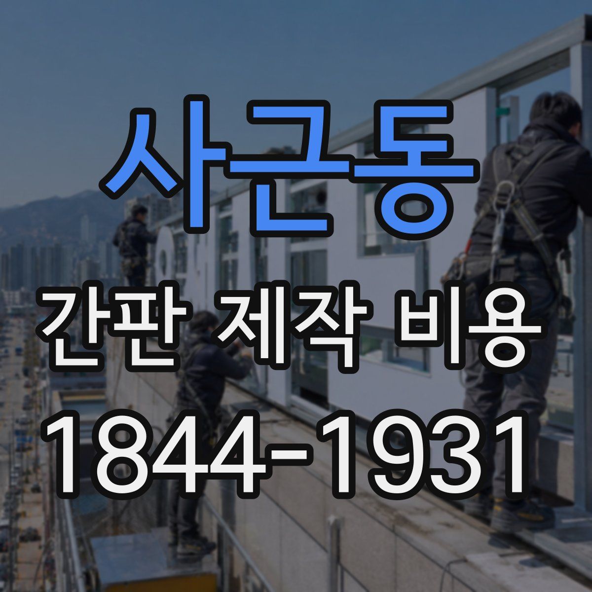 사근동 간판 제작 비용