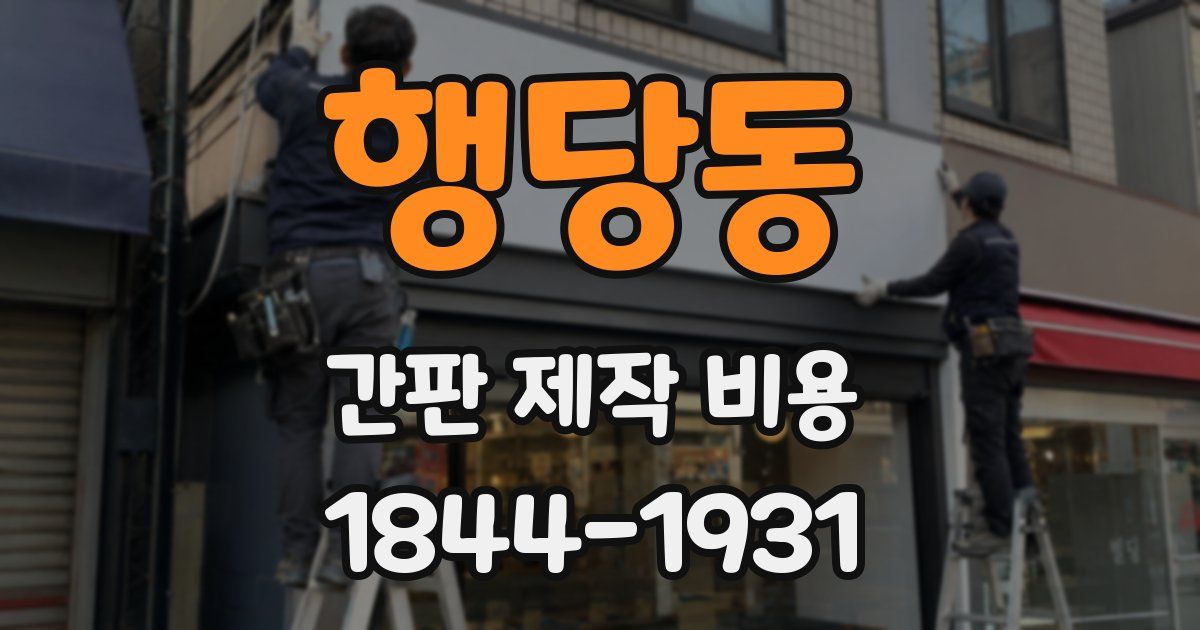 행당동 간판 제작 비용