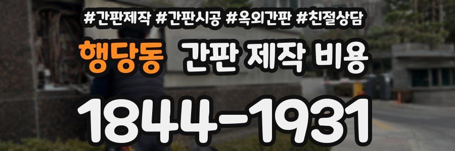 행당동 간판 제작 비용
