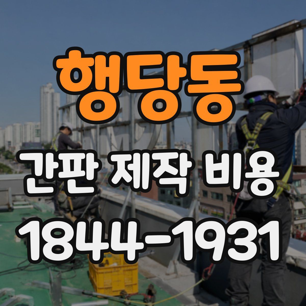 행당동 간판 제작 비용