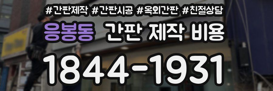 응봉동 간판 제작 비용