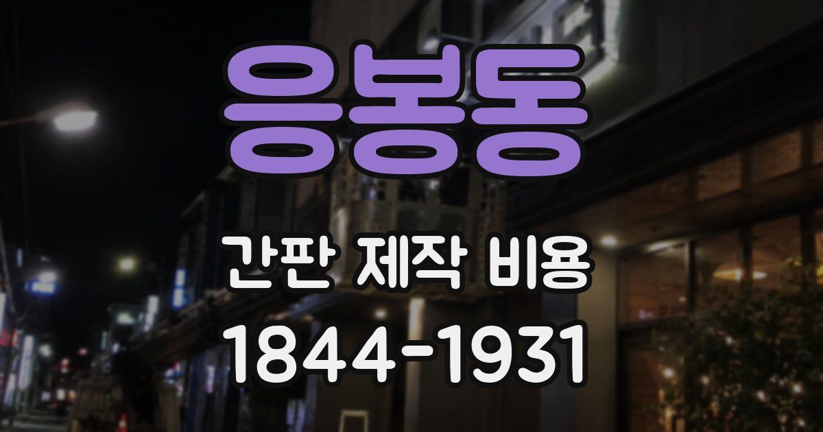 응봉동 간판 제작 비용