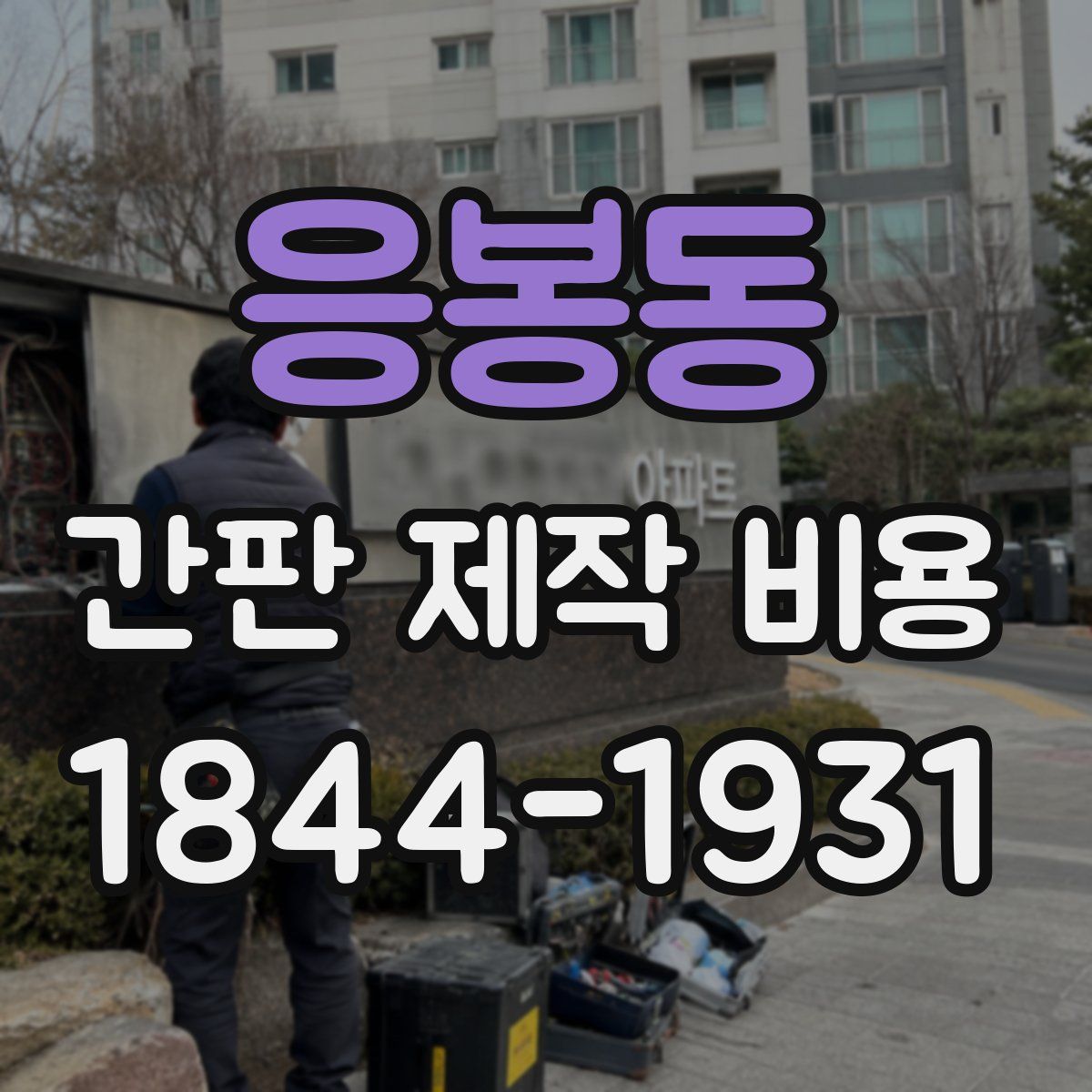 응봉동 간판 제작 비용