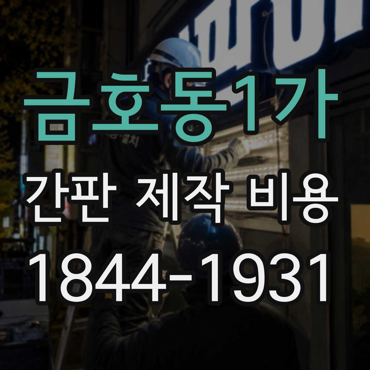 금호동1가 간판 제작 비용