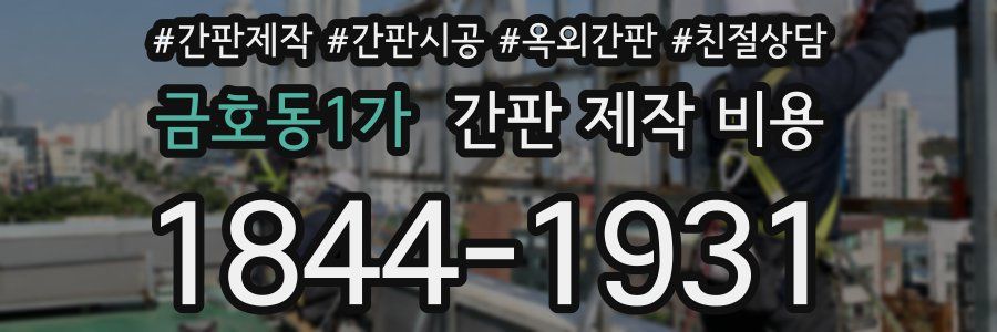금호동1가 간판 제작 비용