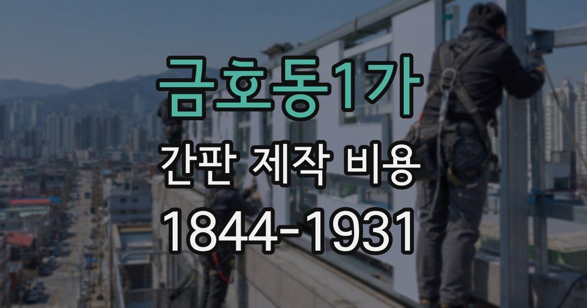 금호동1가 간판 제작 비용
