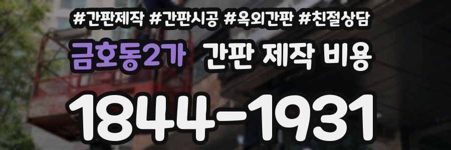 금호동2가 간판 제작 비용