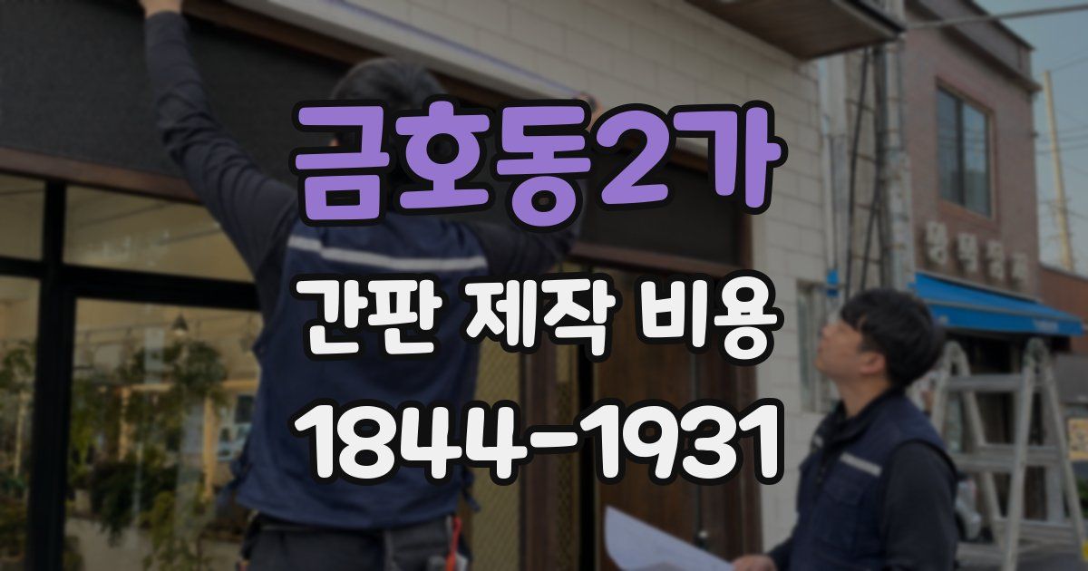 금호동2가 간판 제작 비용
