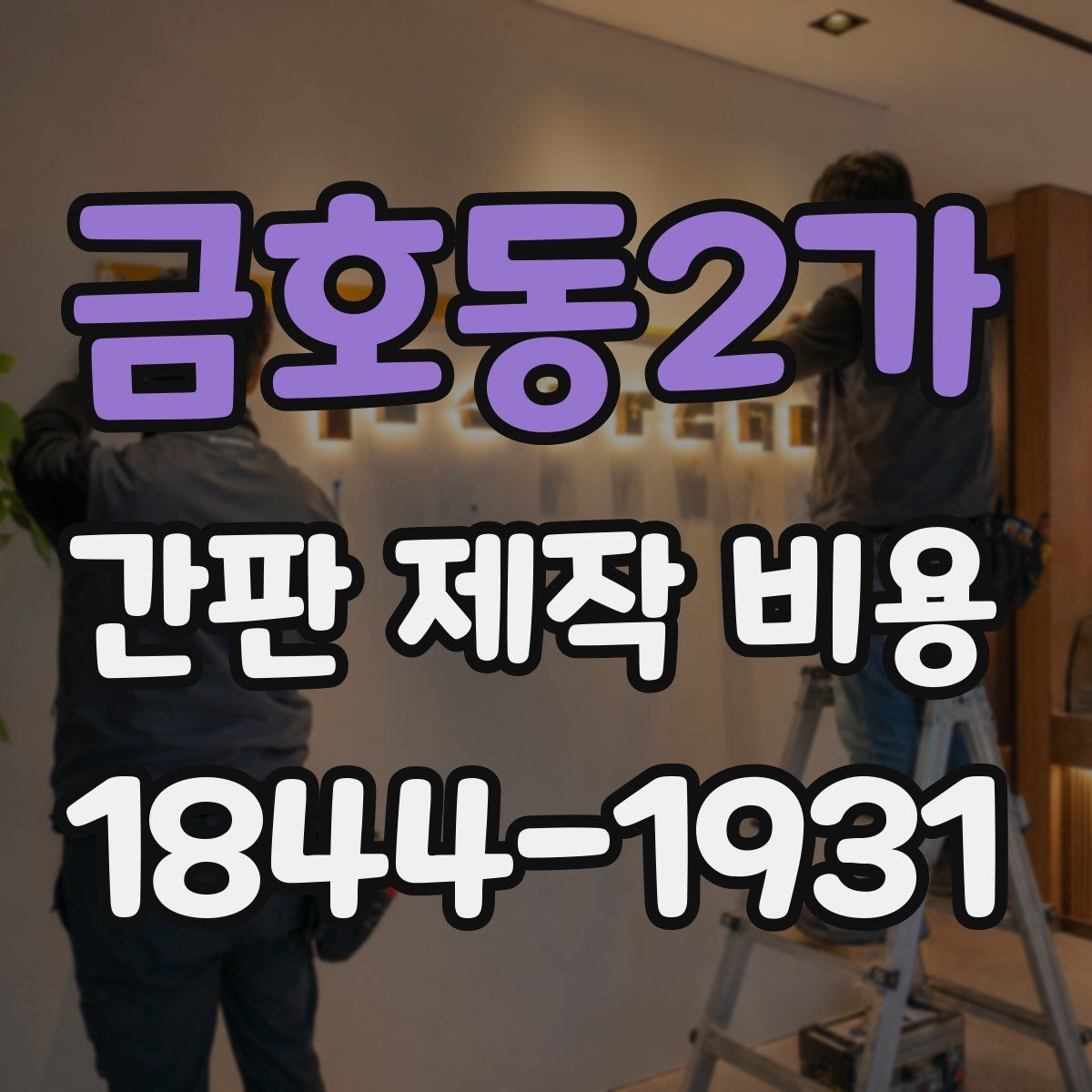 금호동2가 간판 제작 비용