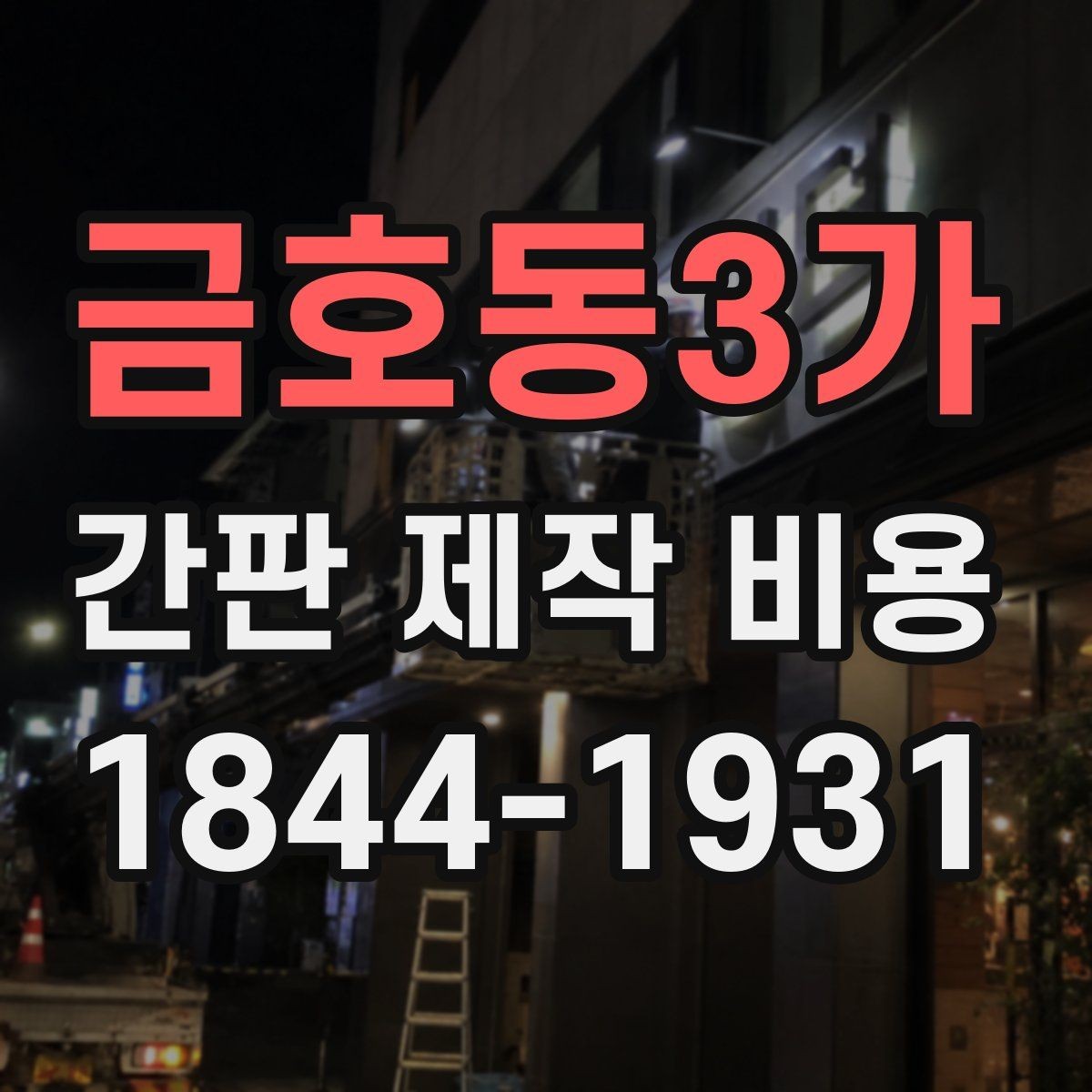 금호동3가 간판 제작 비용 문구 길이에 따라 산정 방식이 바뀌는 이유
