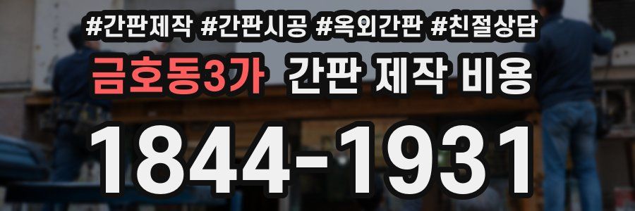 금호동3가 간판 제작 비용