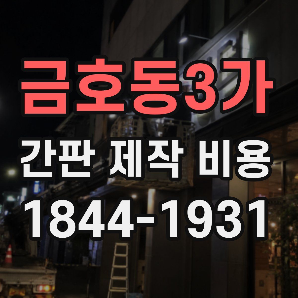 금호동3가 간판 제작 비용