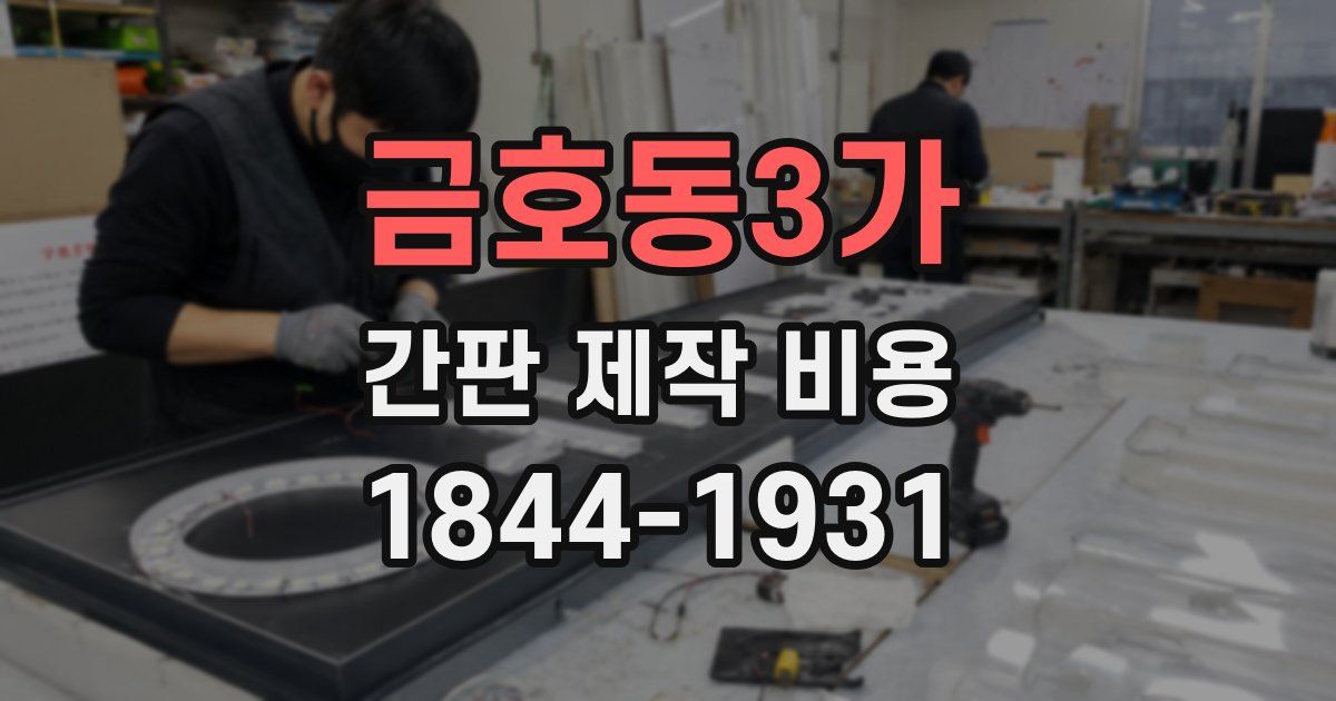 금호동3가 간판 제작 비용