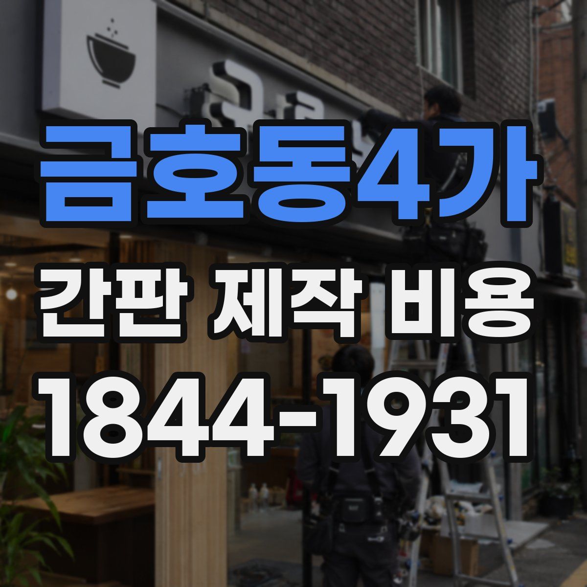 금호동4가 간판 제작 비용