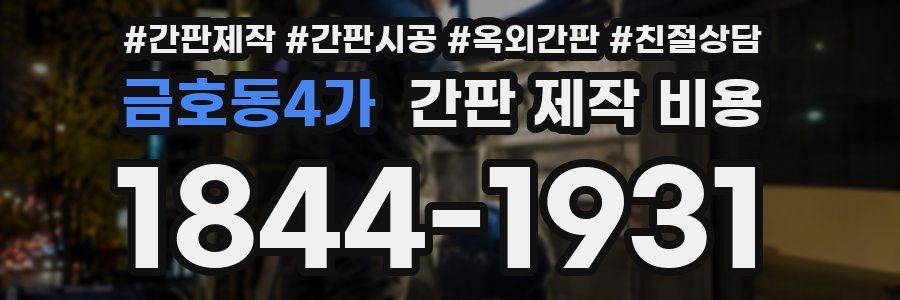 금호동4가 간판 제작 비용