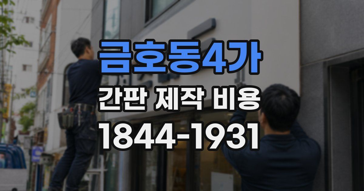 금호동4가 간판 제작 비용