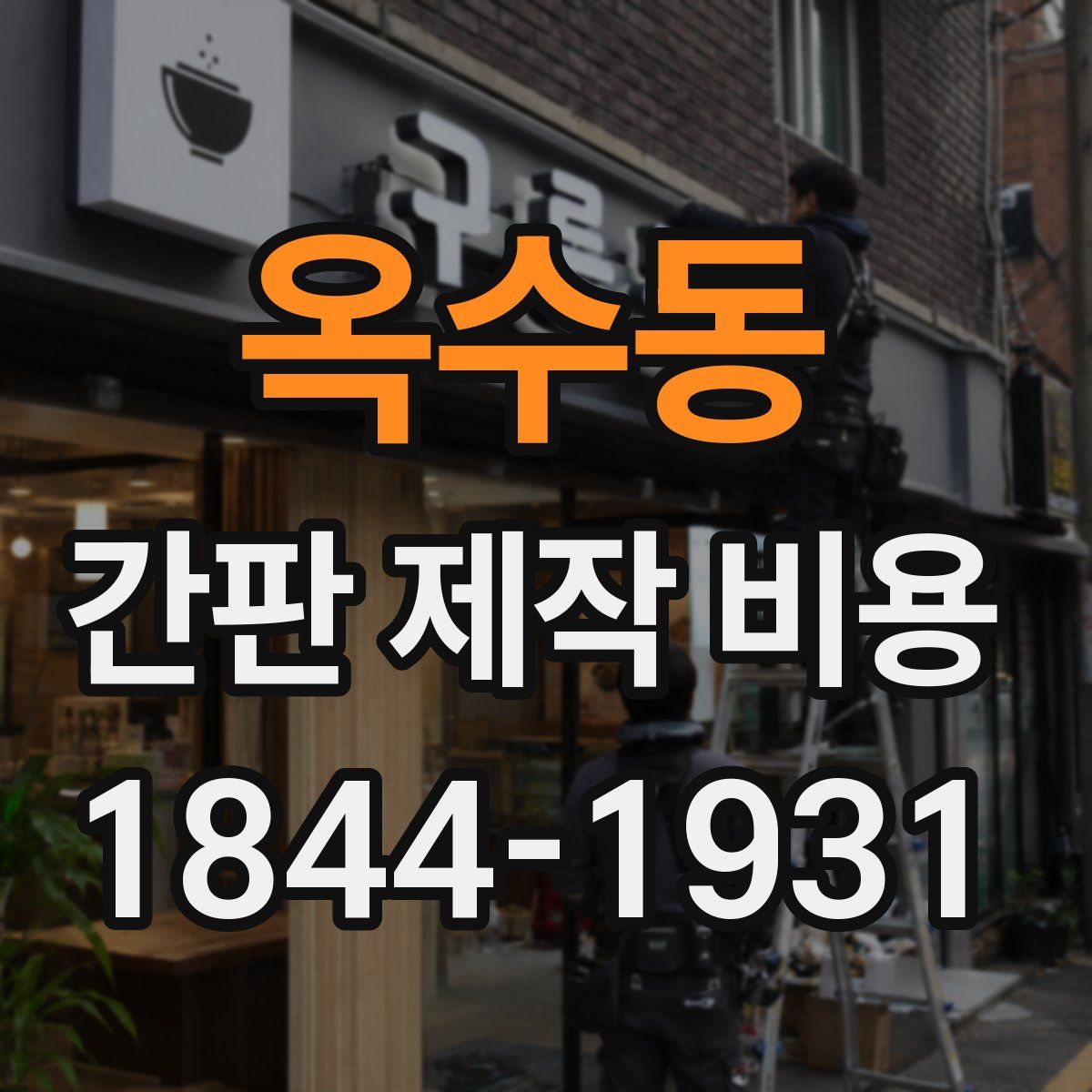 옥수동 간판 제작 비용