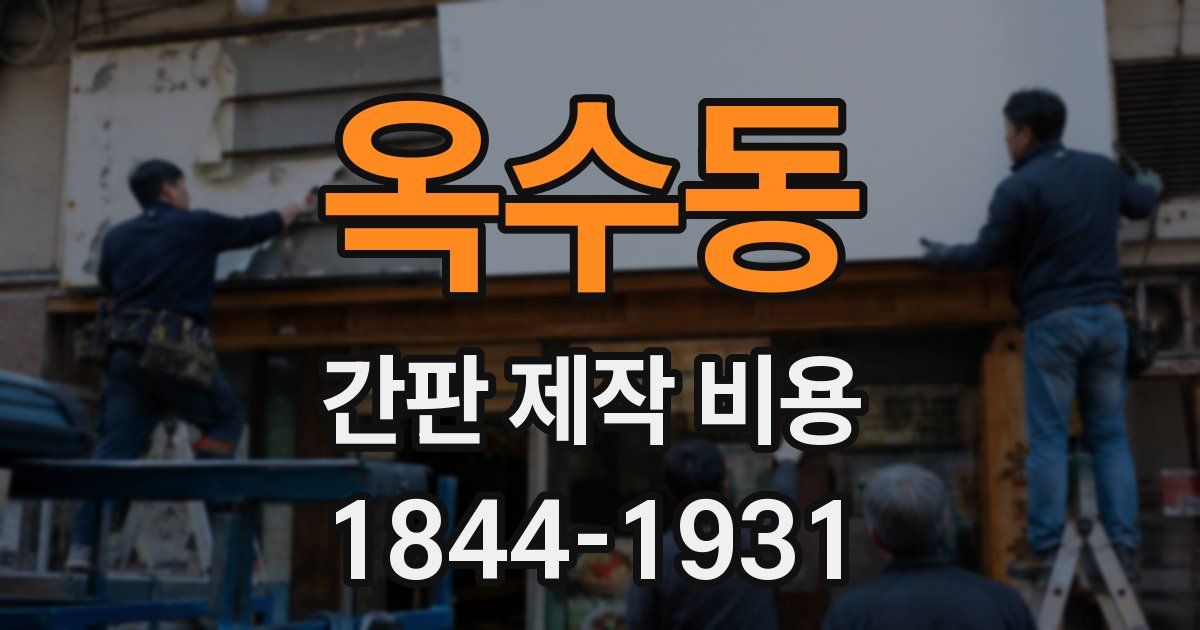 옥수동 간판 제작 비용